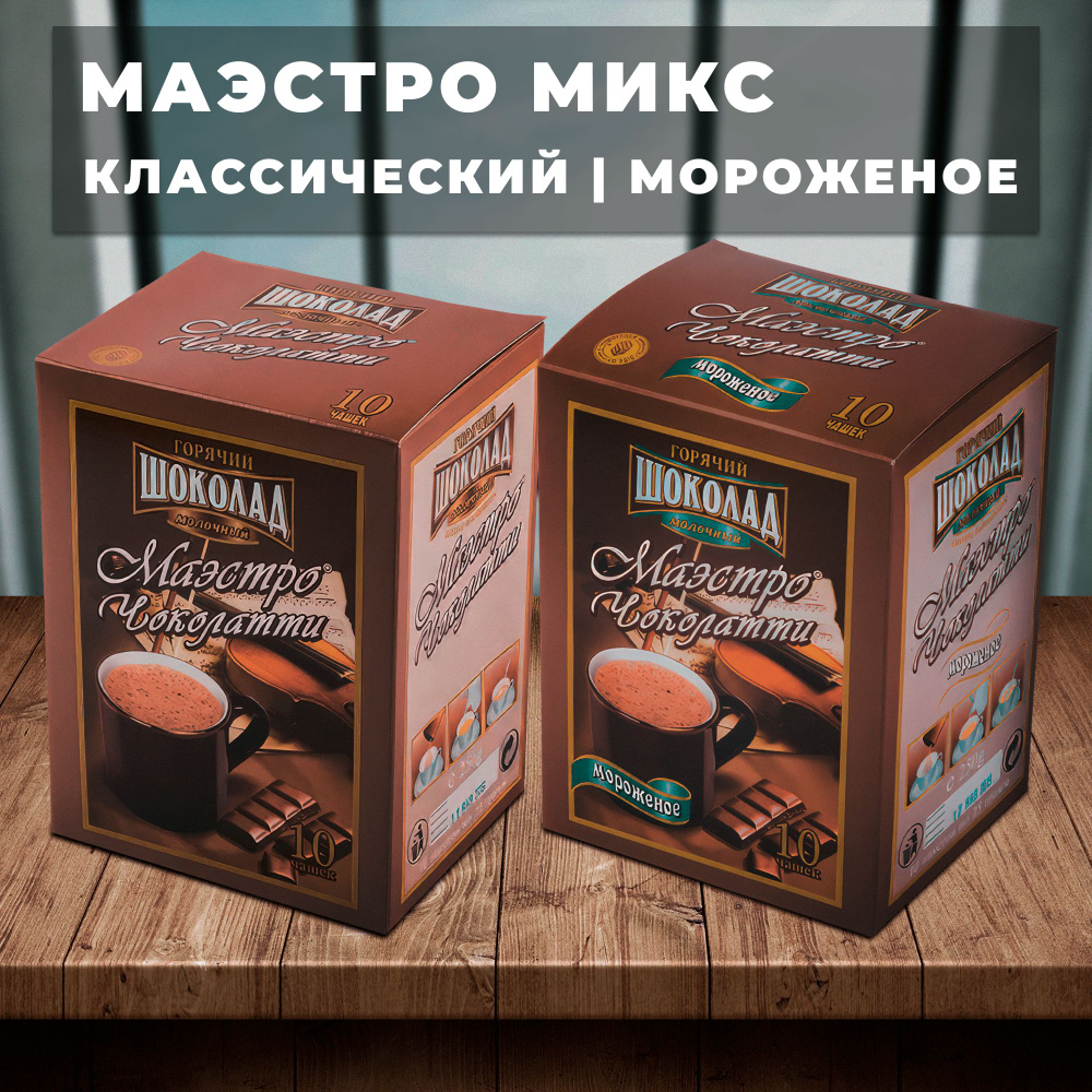 MIX Горячий шоколад Маэстро Чоколатти 2 вкуса (Мороженое, Классик) по 1 упаковке х 10 пачек по 25г  #1