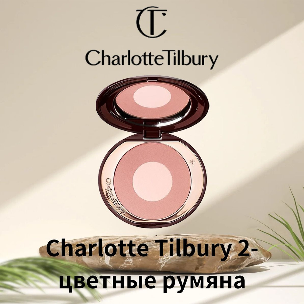 CHARLOTTE TILBURY румяна (PILLOW TALK) #1