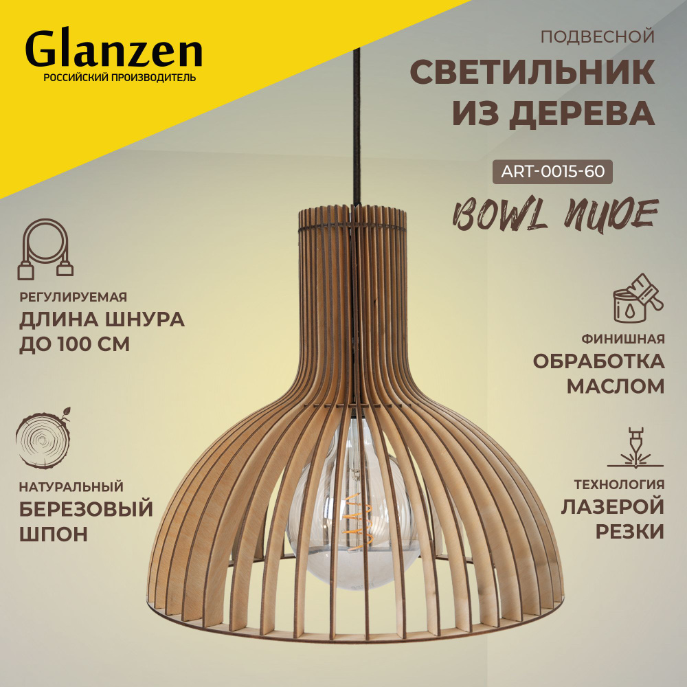 Подвесной светильник из дерева GLANZEN ART-0015-60-BOWL nude для светодиодных ламп  #1