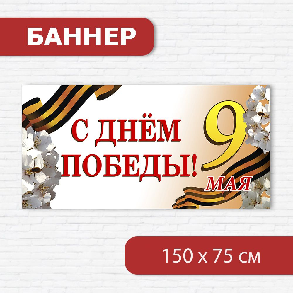 Баннер на 9 мая, баннер ко Дню победы, растяжка на 9 мая 1.5м х 0.75м  #1