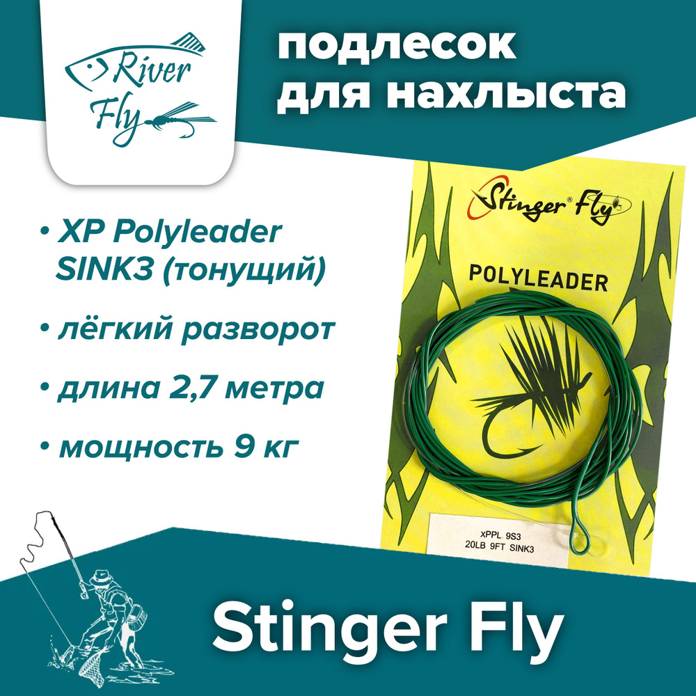 Подлесок для нахлыста конусный Stinger Fly 20LB 9FT SINK3 (9 кг / 2,7 м), тонущий XP Polyleader  #1