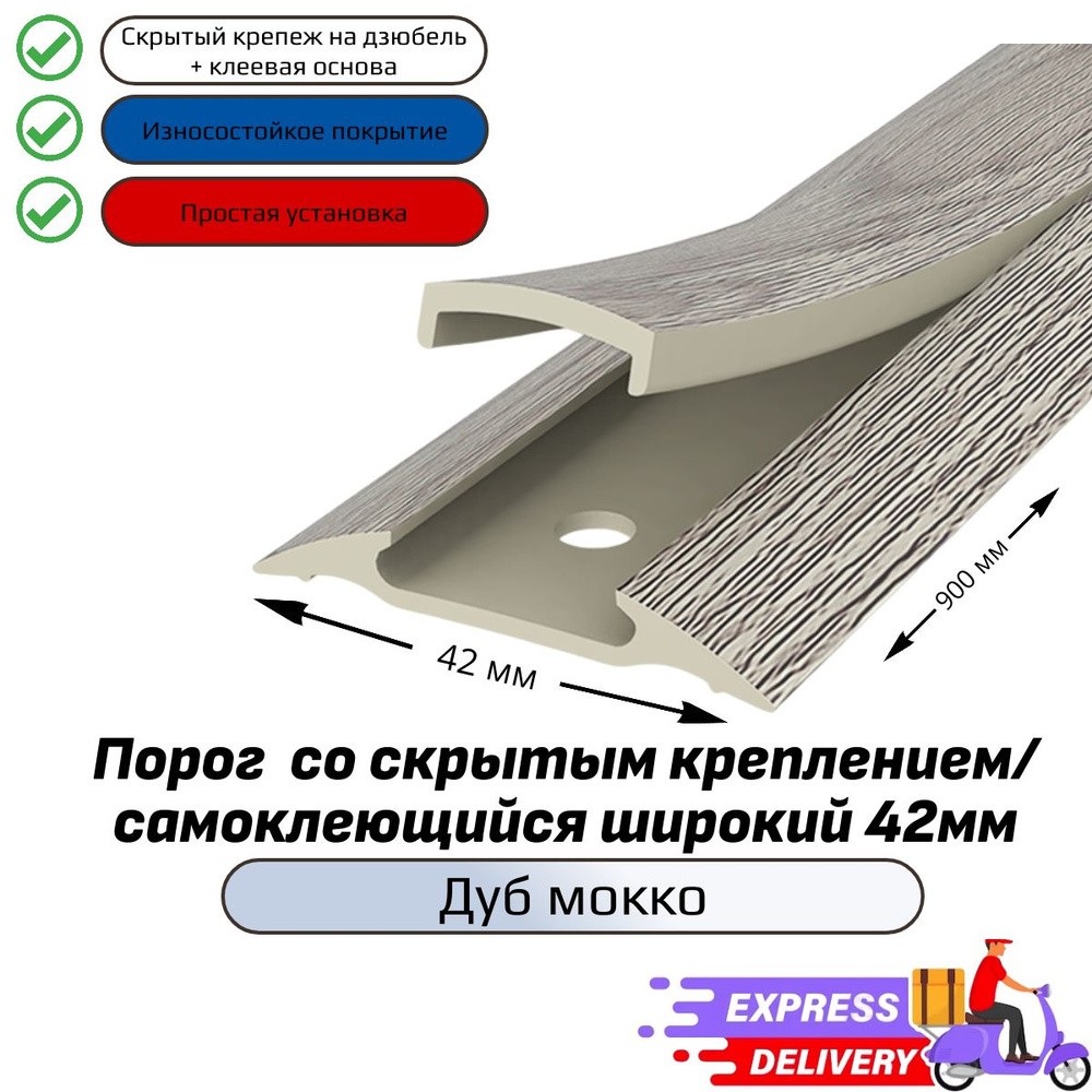 Порог напольный со скрытым креплением/самоклеющийся широкий 42мм, Дуб мокко  #1
