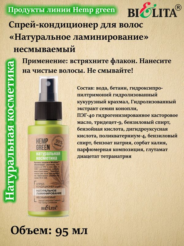 HEMP GREEN Натур.косметика Спрей-кондиц. д/волос Натуральное ламинирование, 95 мл, БЕЛИТА  #1