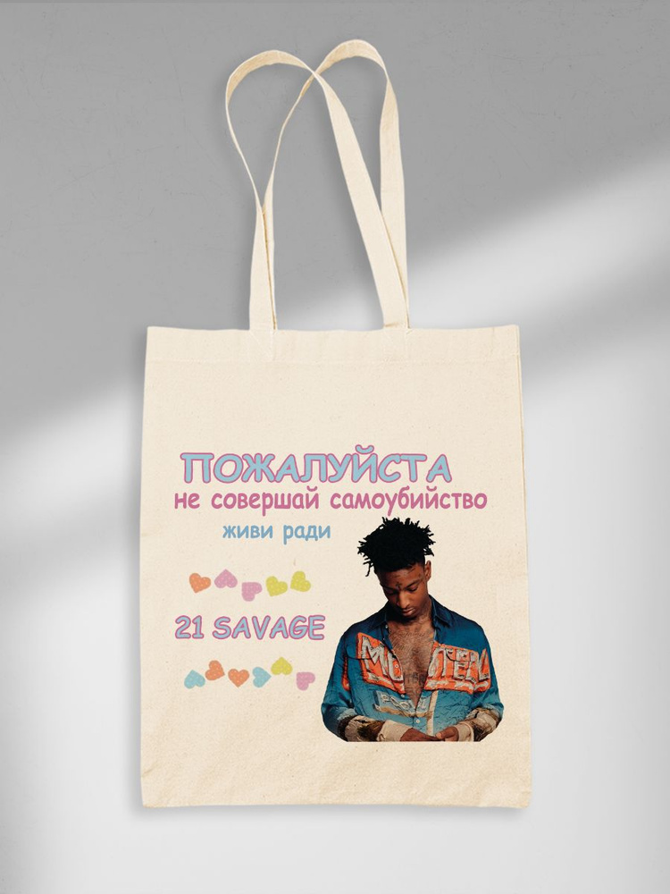 Шоппер Живи Ради 21 Savage #1