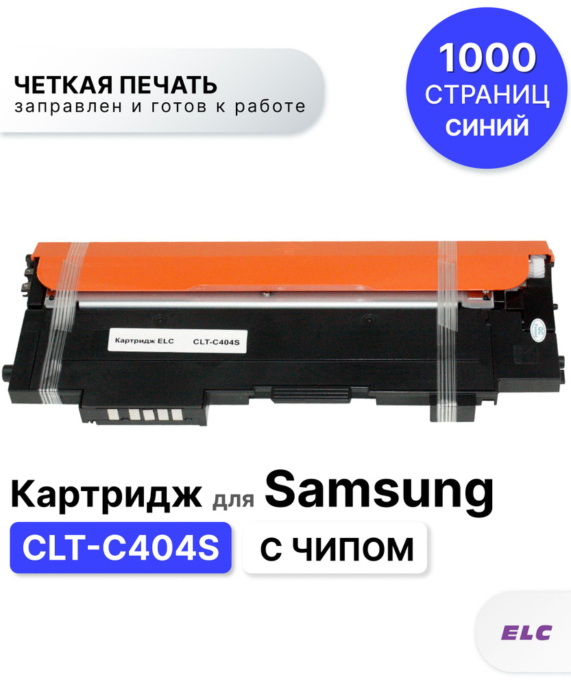 Картридж CLT-C404S с чипом для Samsung SL-C430/SL-C480 голубой ELC (1000 стр.)  #1