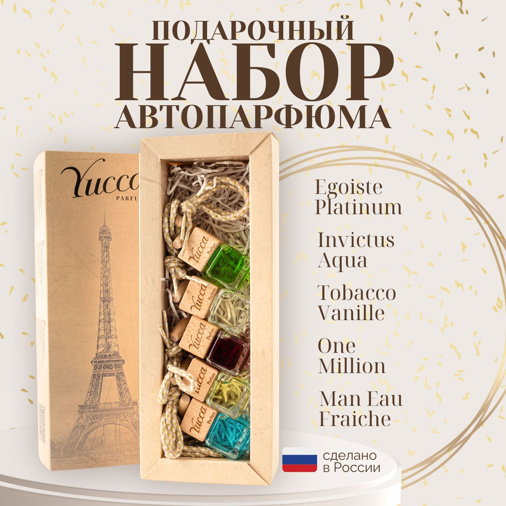 Ароматизатор для автомобиля,подарочный набор Yucca , 5 шт по 7 мл  #1