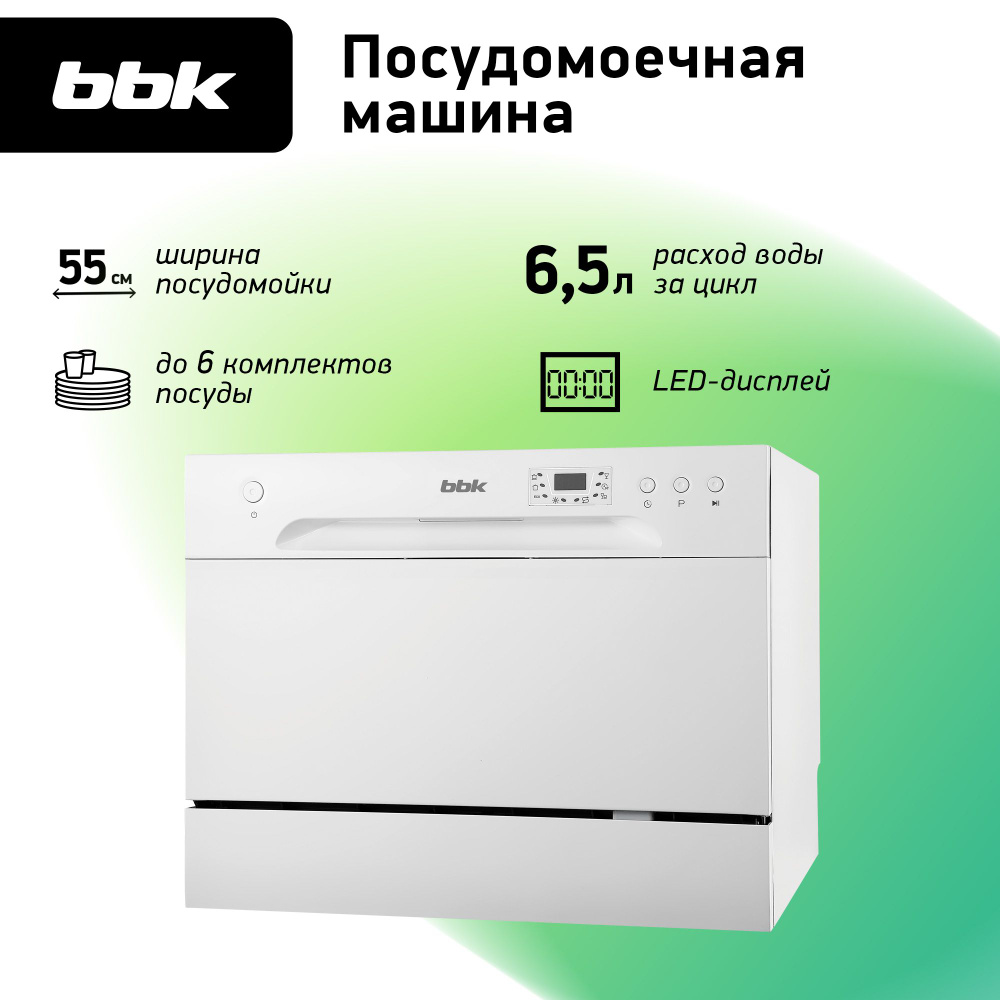 Посудомоечная машина BBK 55-DW012D белый / компактная / 6 программ мойки / на 6 комплектов посуды / расход #1