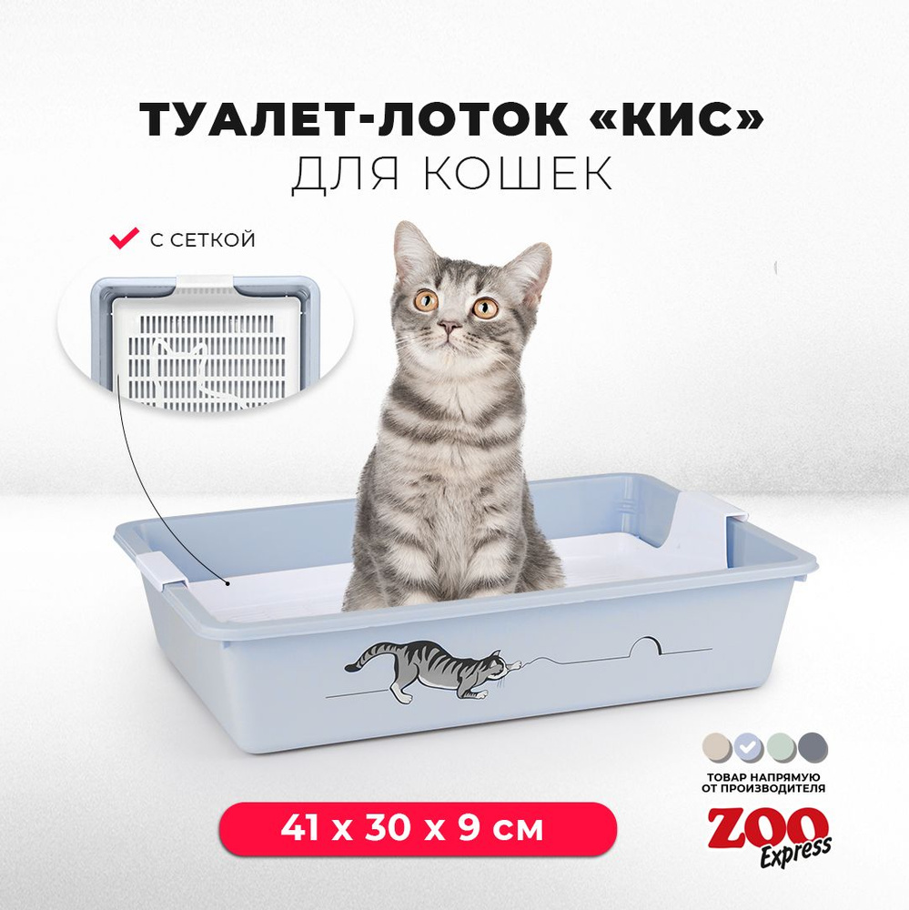 Туалет-лоток для кошек ZOOexpress КИС с рисунком и сеткой, 41х30х9 см, светло-голубой  #1
