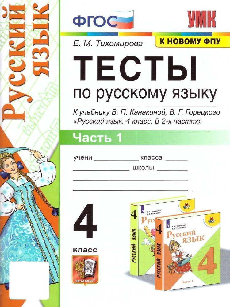 Русский язык 4 класс. Тесты к учебнику Канакиной, Горецкого. Часть 1. ФГОС | Тихомирова Елена Михайловна #1