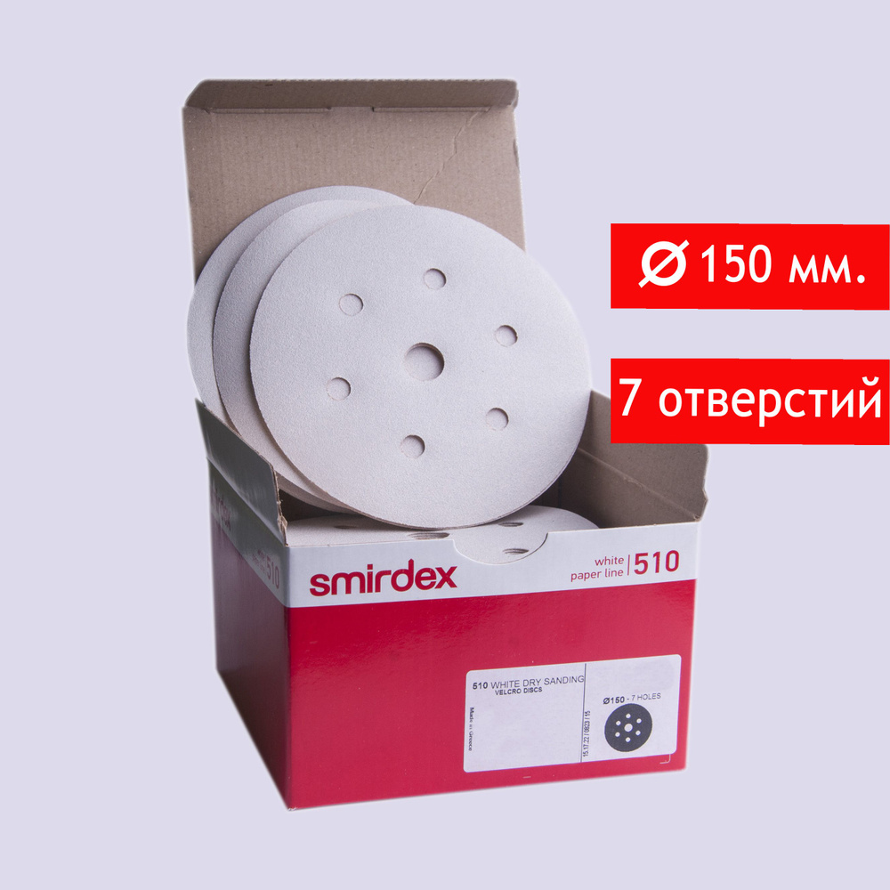 Абразивный шлифовальный круг на липучке Smirdex 510 White, D*150мм, P180, 7 отверстий, 20 шт.  #1