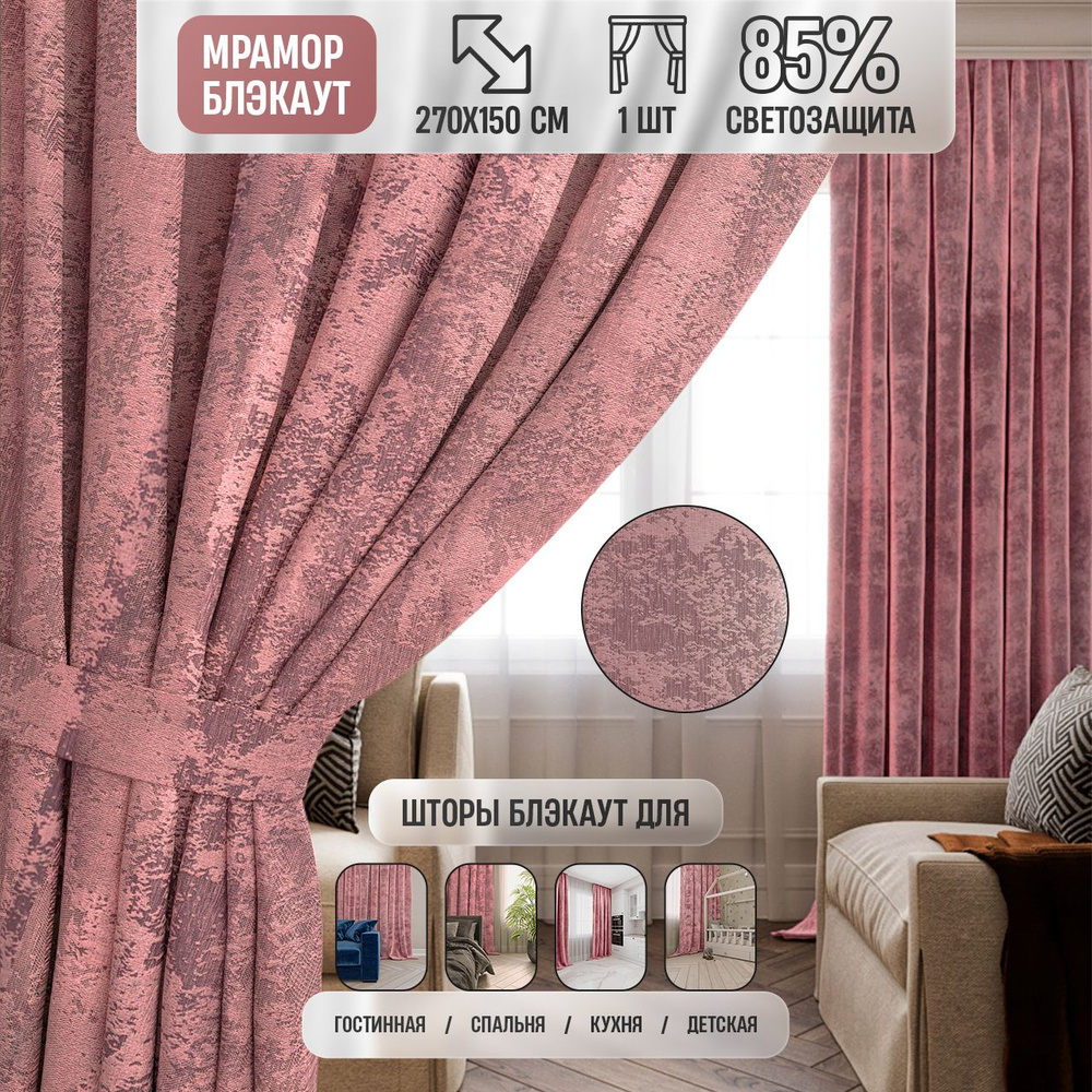 Шторы блэкаут для комнаты мрамор, розовые, портьера blackout, 150х270 см  #1