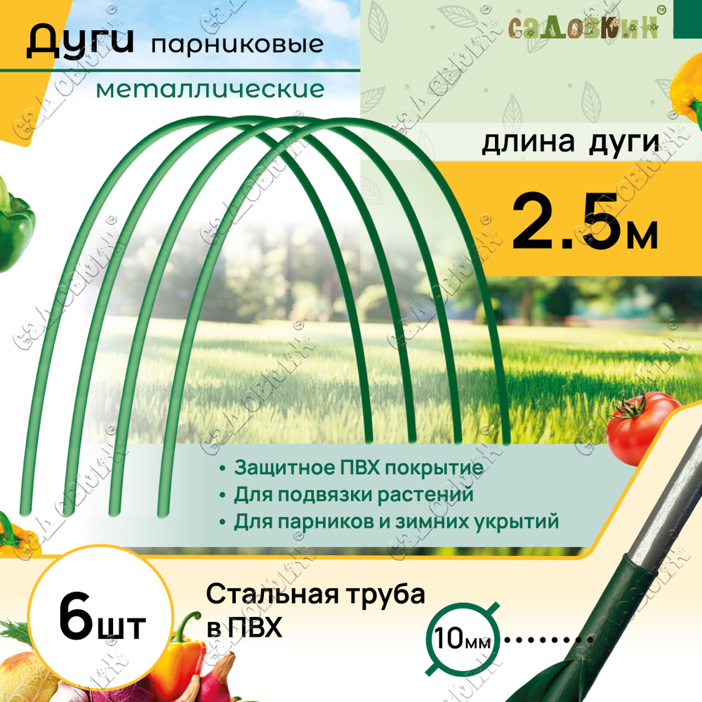 Дуги для парника металлические, длина 2.5 м, дуги садовые для укрытия и грядок (6 шт)  #1