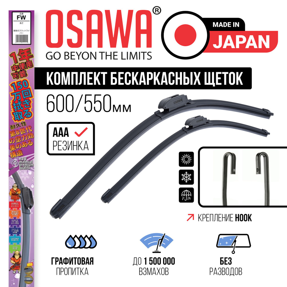 600 550 мм Комплект бескаркасных щеток стеклоочистителя OSAWA на Toyota Land Cruiser 100 (J10), 200 (J20), #1