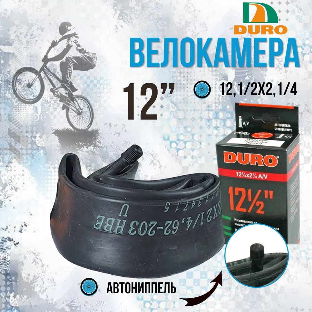 Камера для велосипеда 12 DURO велокамера детская 12 1/2x2 1/4" AV  #1