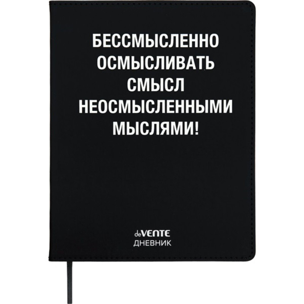 Дневник школьный deVENTE "Бессмысленно..." 1-11 класс, 48 листов, интегральная обложка, искусственная #1