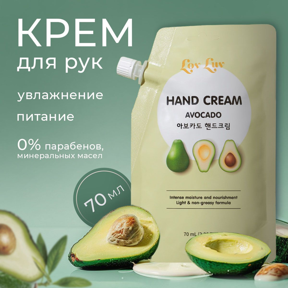 LOVLUV Крем для рук с Авокадо Hand Cream Avocado, 70 мл #1