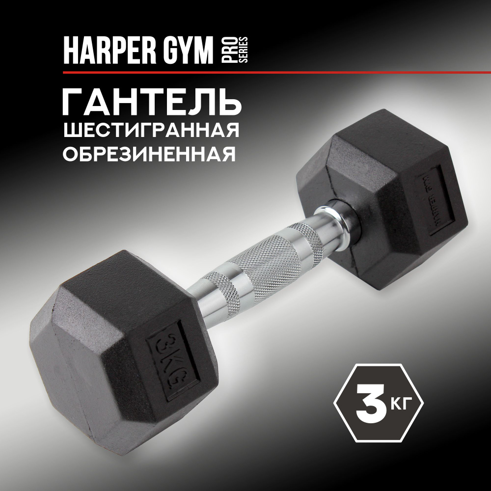 Гантель шестигранная обрезиненная Harper Gym Pro Series NT162 #1