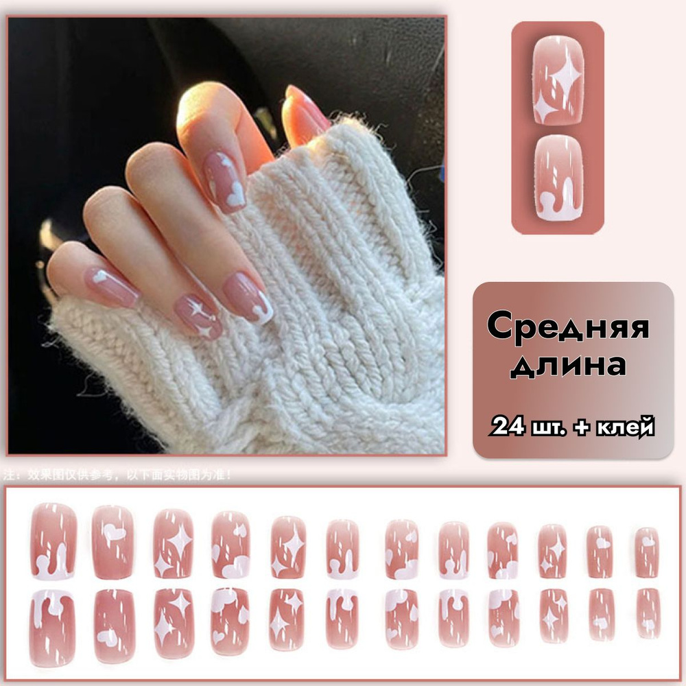 Накладные ногти с дизайном(24 шт. + клей) с клеем короткие с белыми звездами и сердечками бежевые розовые, #1
