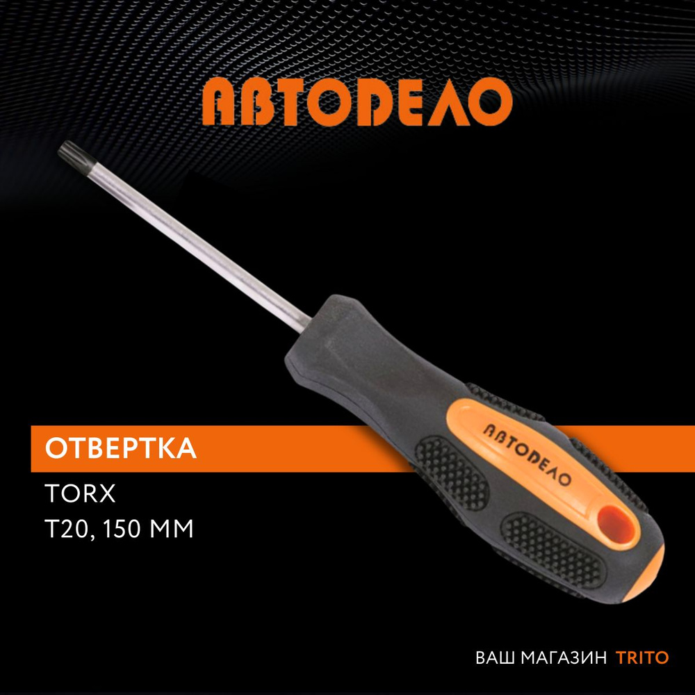 Отвертка TORX звездообразная Т20 длина стержня 150 мм, с намагниченным наконечником, (АвтоDело) АВТОДЕЛО, #1