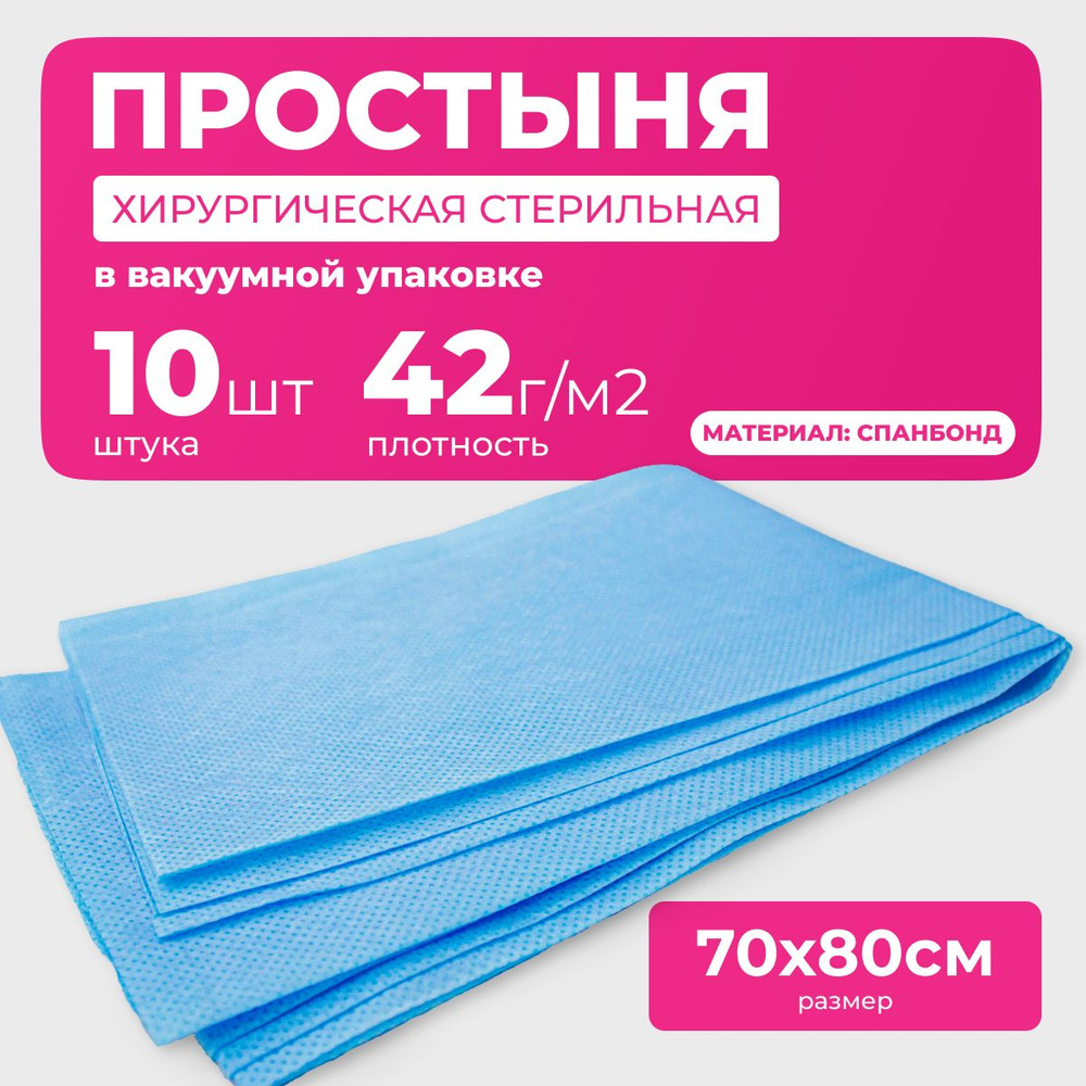 Простыни одноразовые стерильные, спанбонд, плотность 42г/м2, 70х80 см, 10 шт  #1