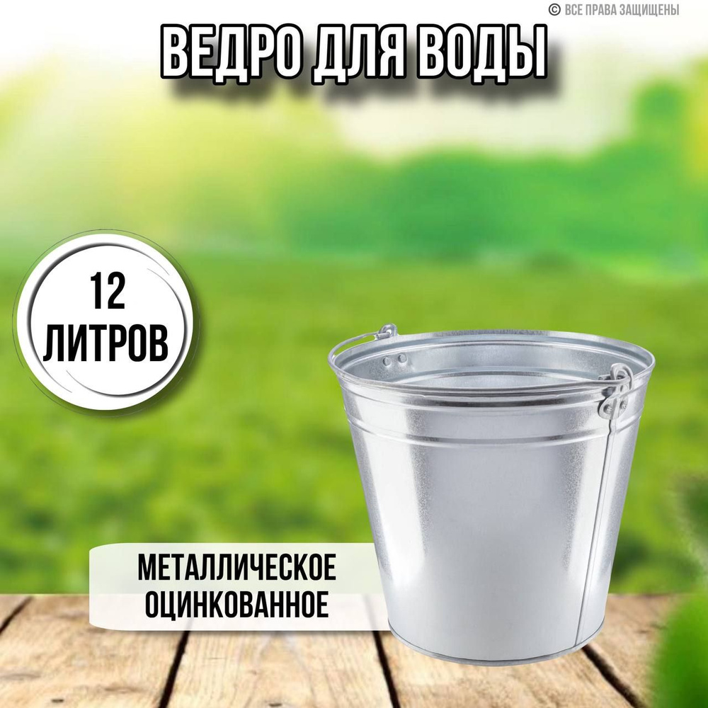 Ведро для воды 12 литров оцинкованное #1