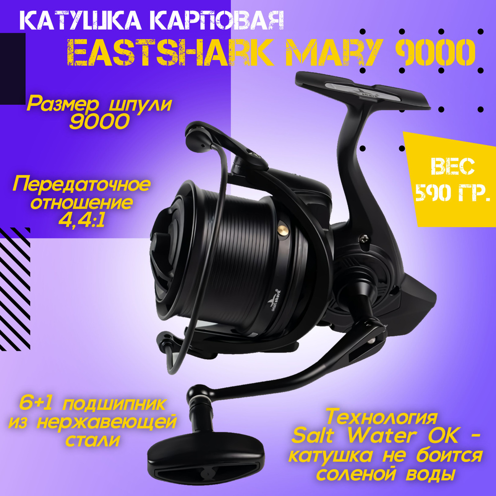 Катушка карповая EastShark Mary 9000 #1