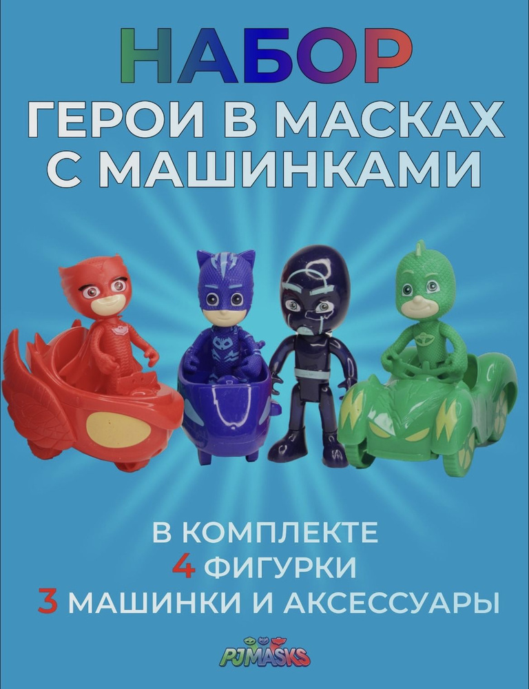 Набор фигурки игрушки Герои в масках PJ Masks 4 шт с машинками  #1