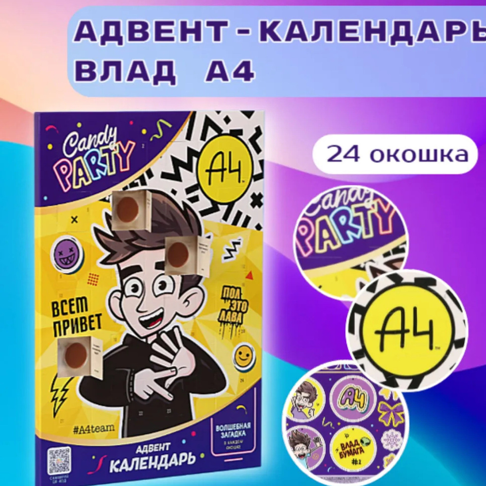 Адвент-календарь Влад А4. /CANDY PARTY/ 55г. #1