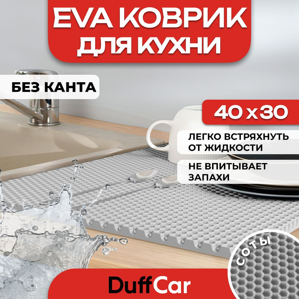 Коврик для кухни EVA (ЭВА) DuffCar универсальный 40 х 30 сантиметров. Ровный край. Сота Серая. Ковер #1