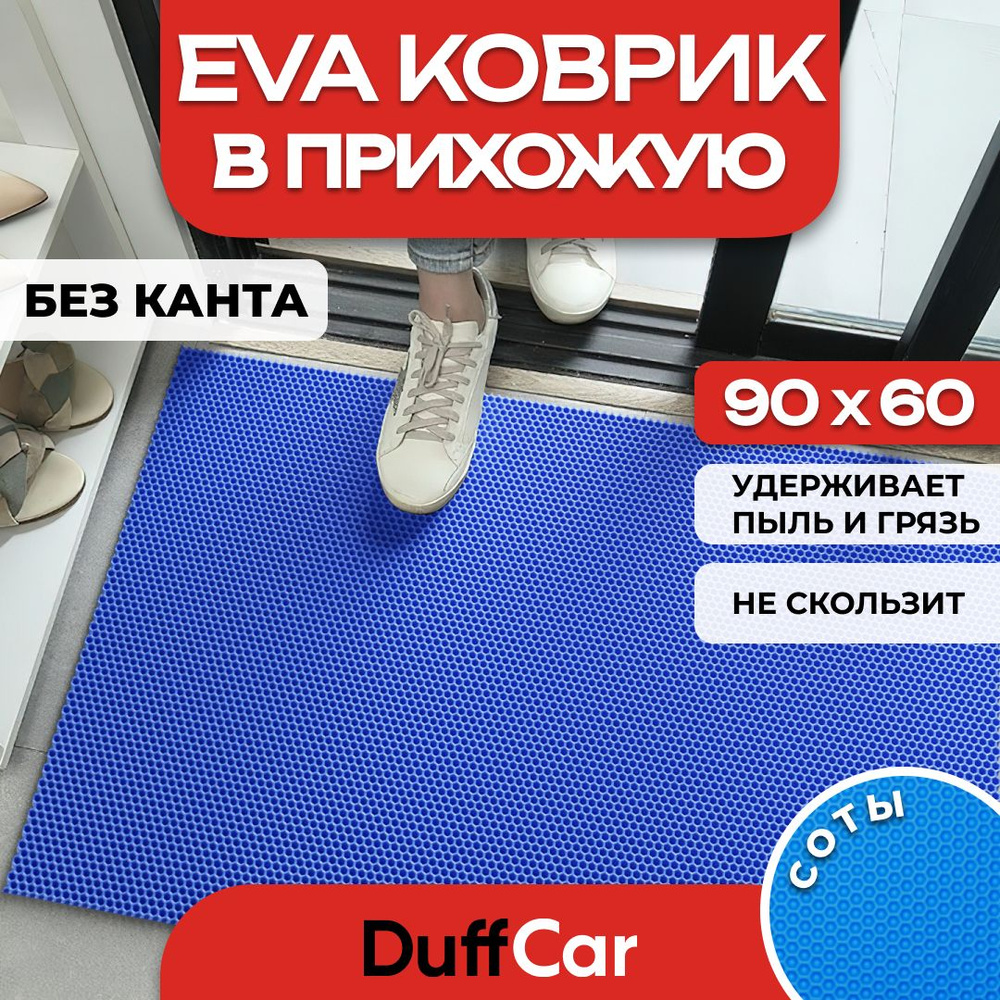 Коврик придверный EVA (ЭВА) DuffCar универсальный 90 х 60 сантиметров. Ровный край. Сота Синяя. Ковер #1