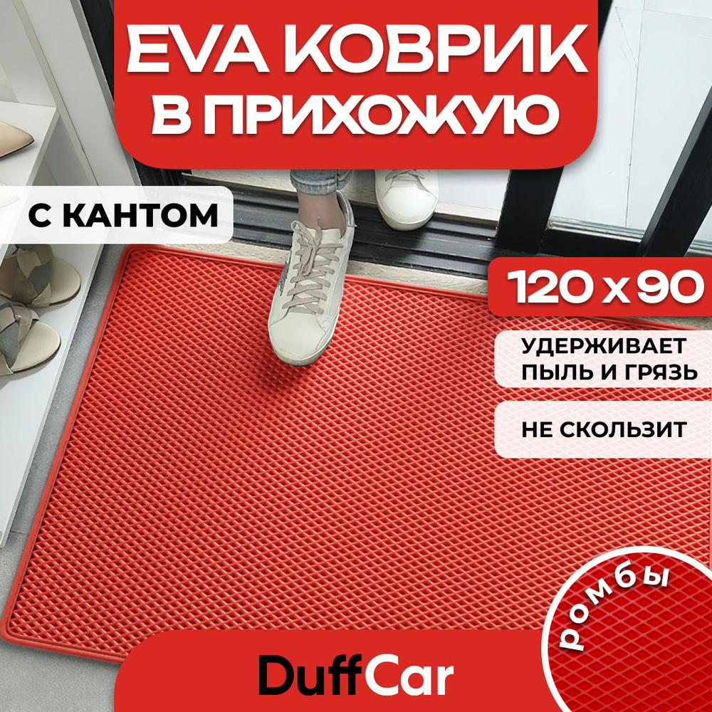 Коврик придверный EVA (ЭВА) DuffCar универсальный 120 х 90 сантиметров. С кантом. Ромб Красный. Ковер #1