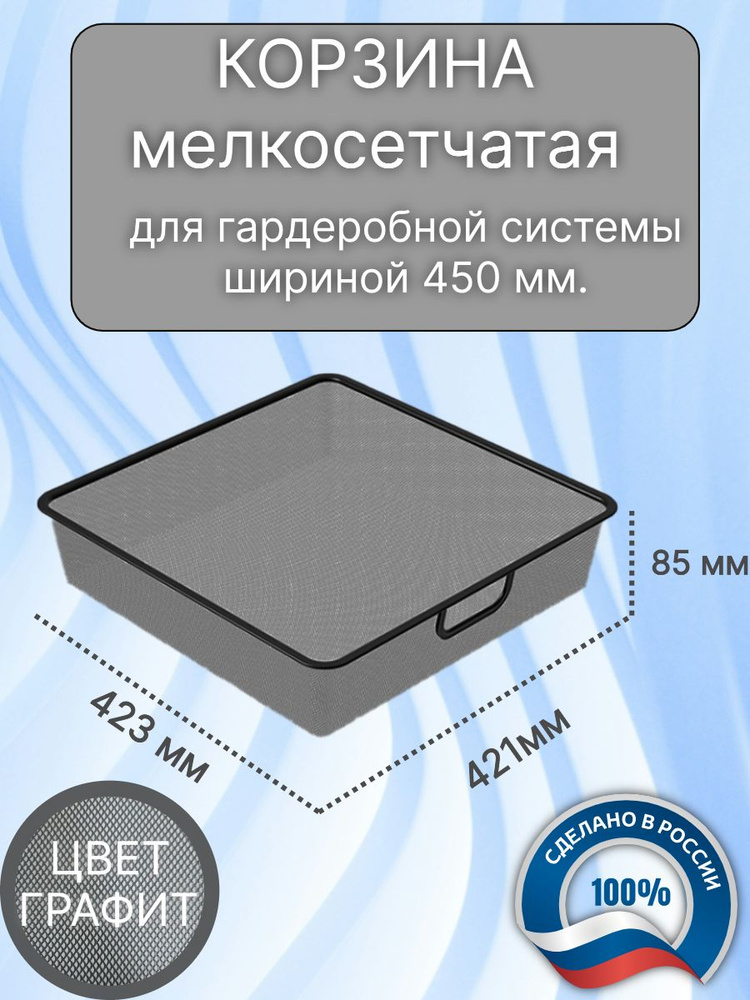 Корзина мелкосетчатая для гардеробной системы шириной 45см ,высотой 10см.  #1