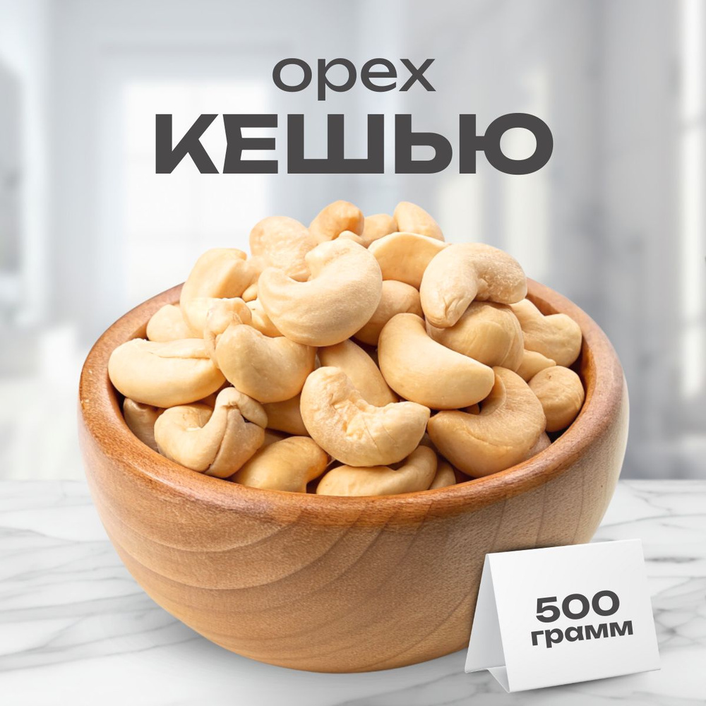 Кешью сырой 500г #1