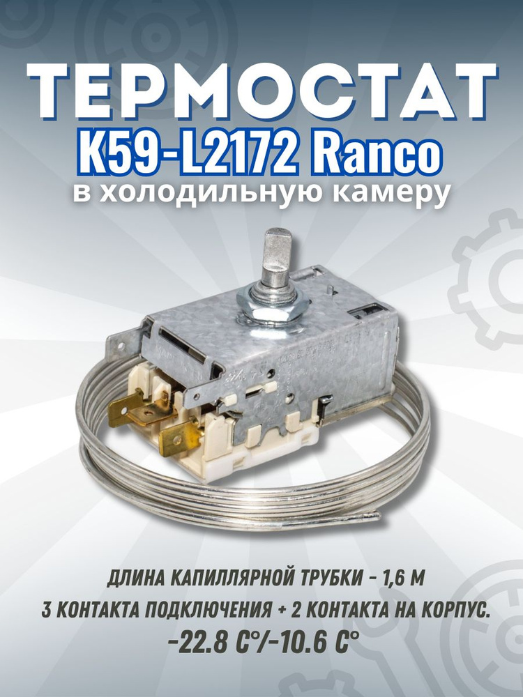 Термостат (терморегулятор) для холодильника K59-L2172 Ranco в холодильную камеру  #1