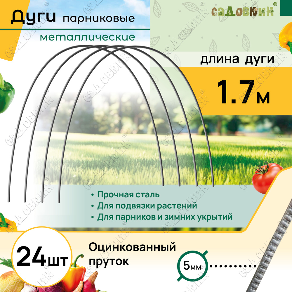 Дуги для парника оцинкованные пруток, длина 1,7 м, дуги садовые для укрытия и грядок (24 шт)  #1