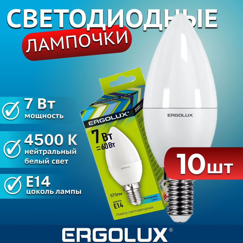 Набор из 10 светодиодных лампочек 4500K E14 / Ergolux / LED, 7Вт #1