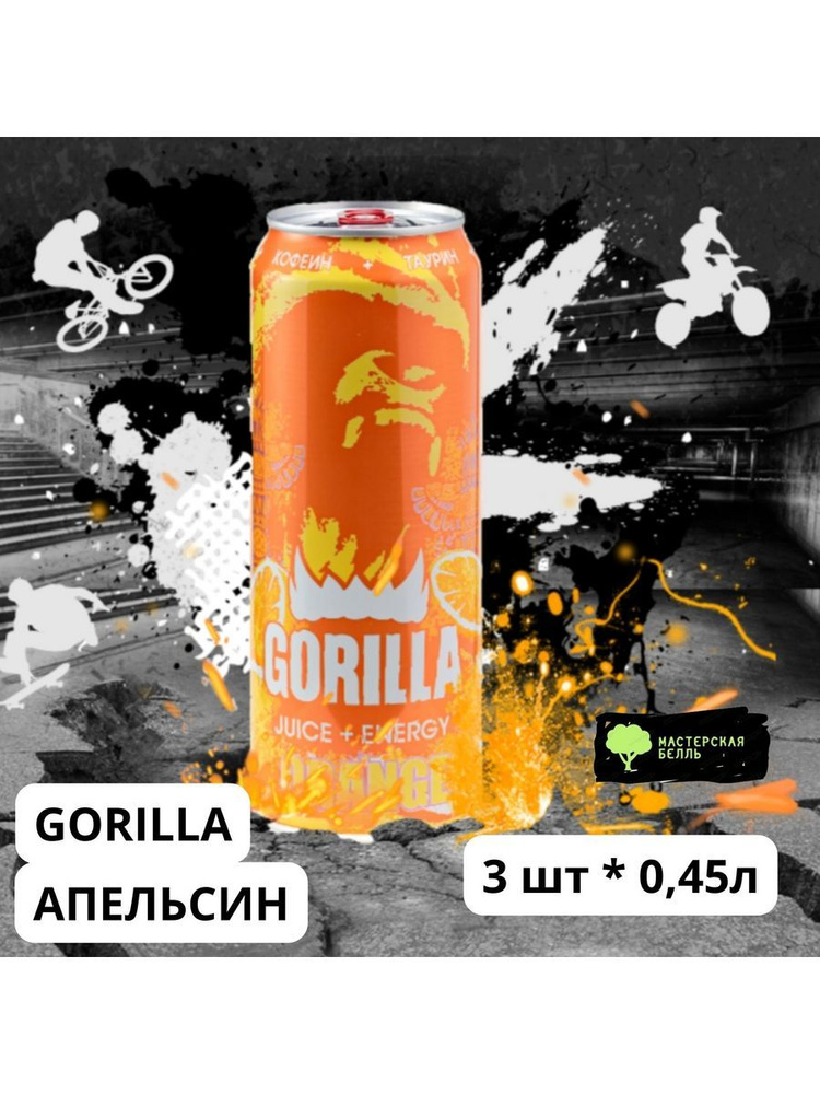 Горилла энергетический напиток Gorilla Апельсин 3 банки #1