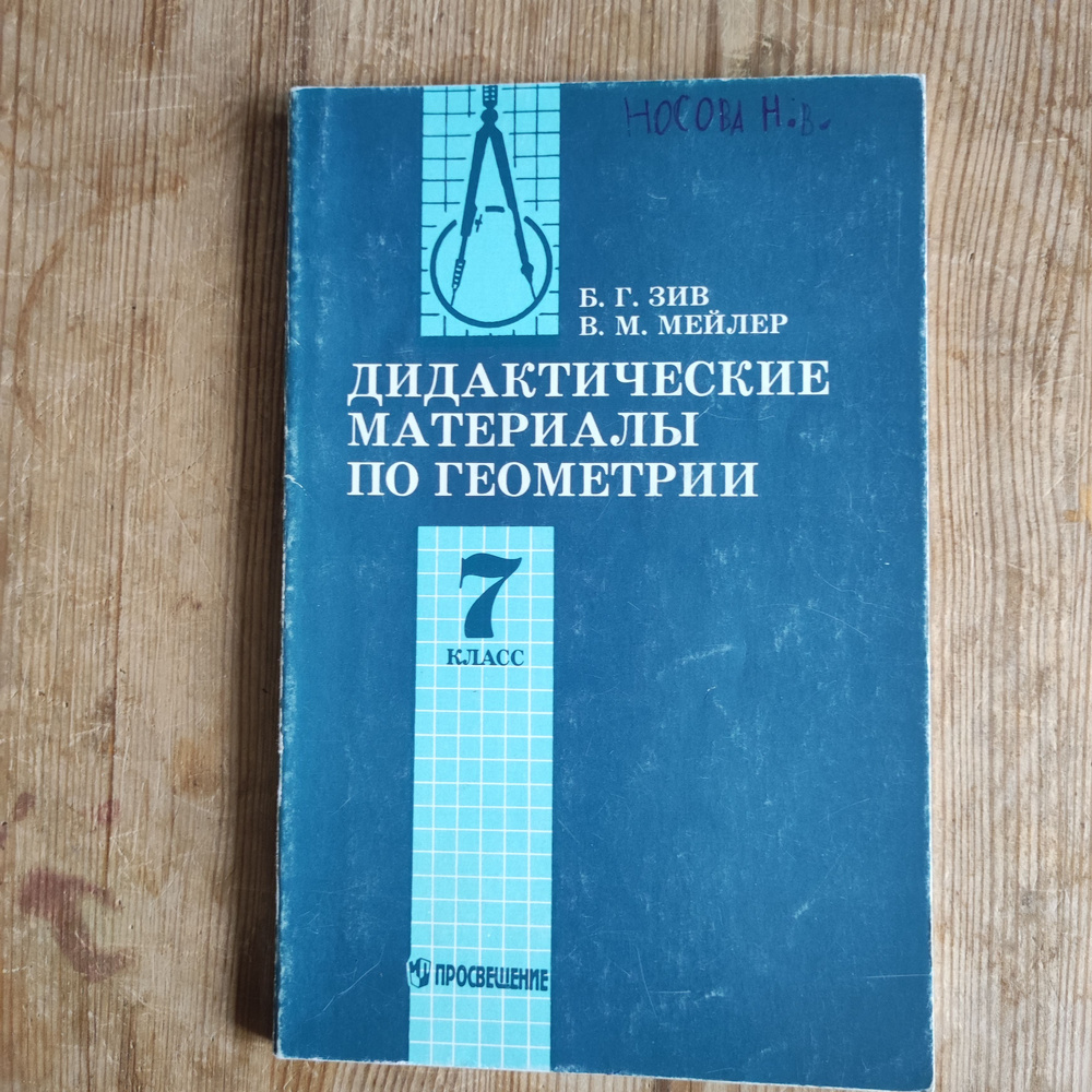 Геометрия. Дидактические материалы. 7 класс | Зив Борис Германович, Мейлер Вениамин Михайлович  #1