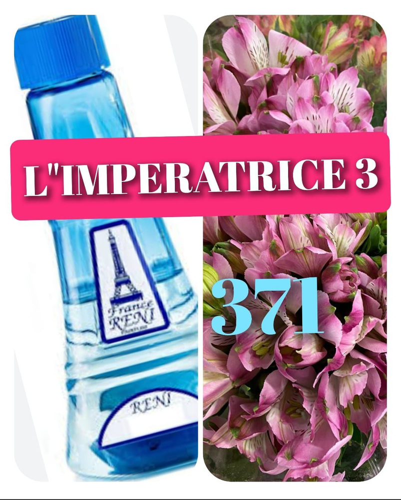 версия аромата ИМПЕРАТРИЦА, наливная парфюмерия , 371 Наливная парфюмерия 100 мл  #1