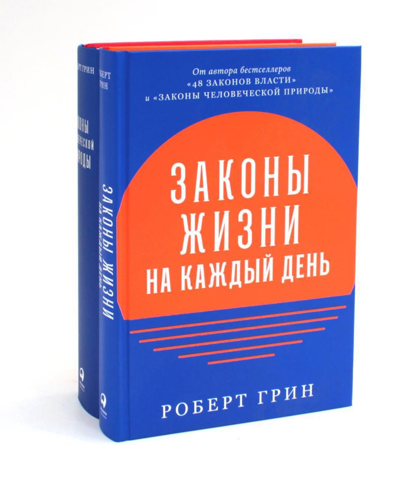 Законы жизни на каждый день + Законы человеческой природы (комплект из 2-х книг) | Грин Роберт  #1