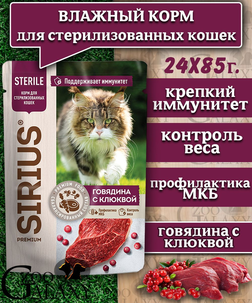 SIRIUS Корм для стерилизованных кошек говядина с клюквой 24х85г  #1