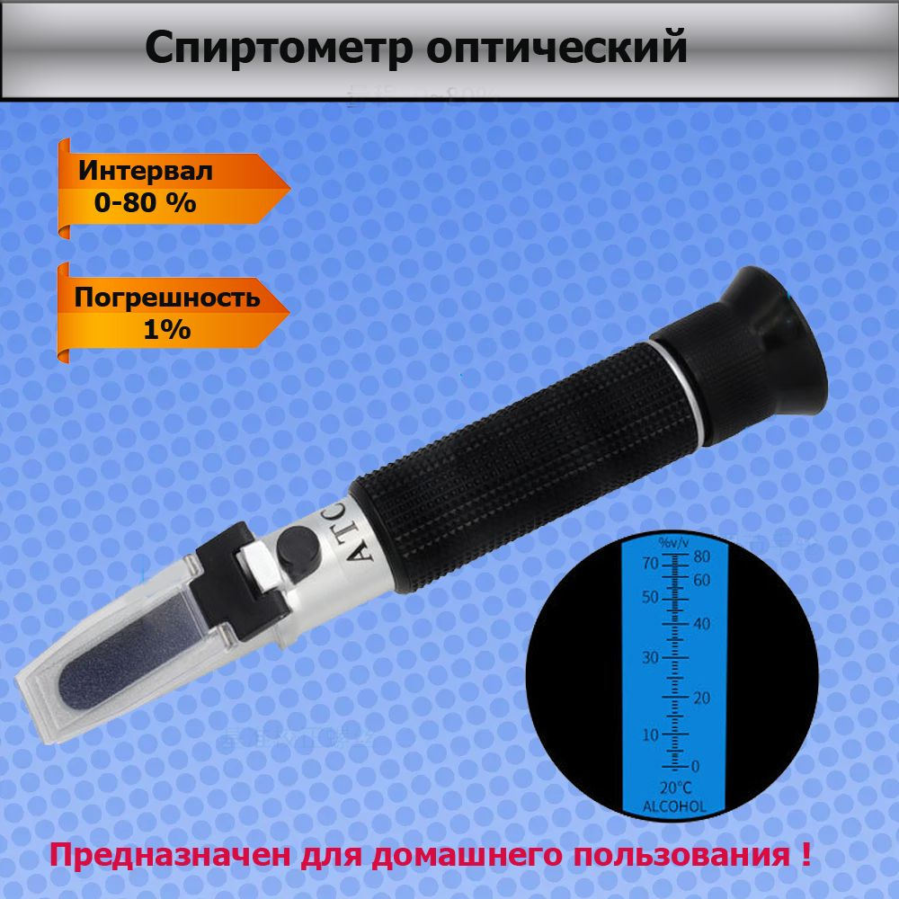 Спиртометр, ручной рефрактометр для измерения концентрации спирта в диапазоне 0-80%  #1