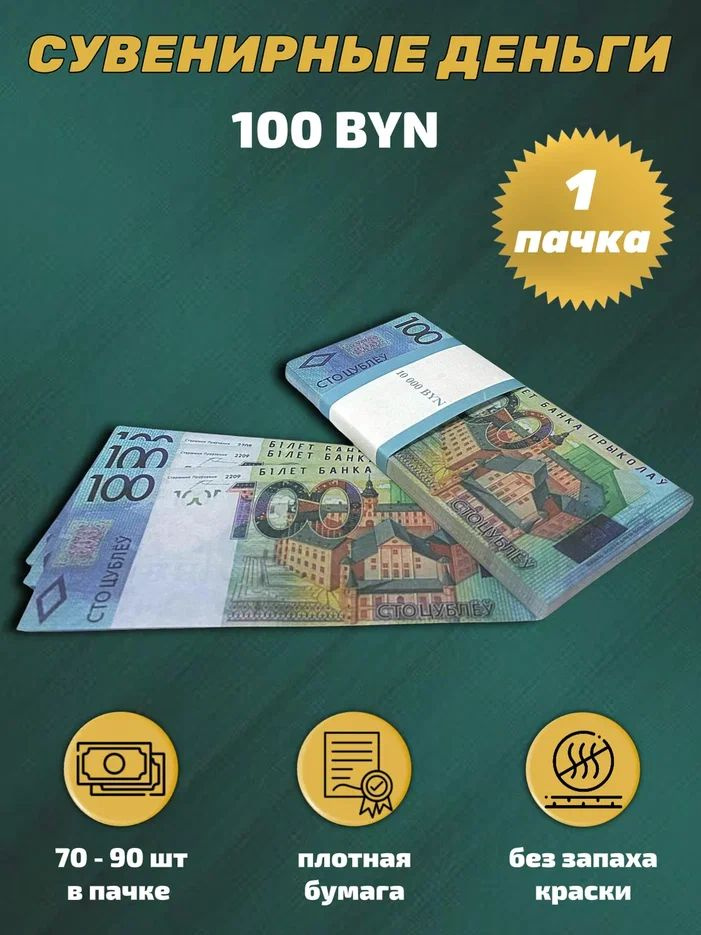 Деньги сувенирные игрушечные купюры номинал 100 белорусских рублей , 1 пачка  #1