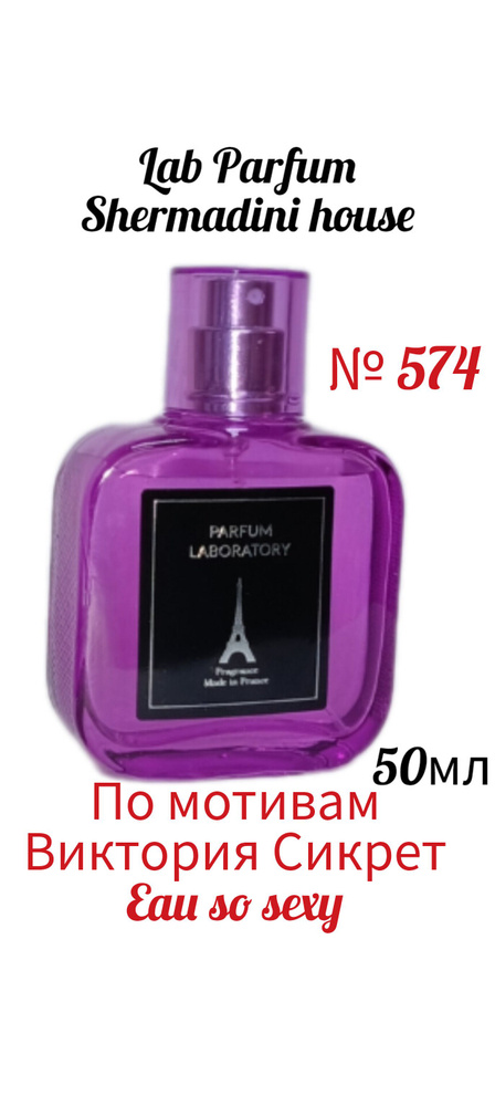 Shermadini house Lab Parfum № 574 женская наливная парфюмерия, 50 мл. по мотивам В. Сикрет Eau So Sexy #1