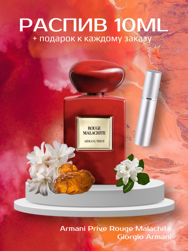  Prive Rouge Malachite Наливная парфюмерия 10 мл #1
