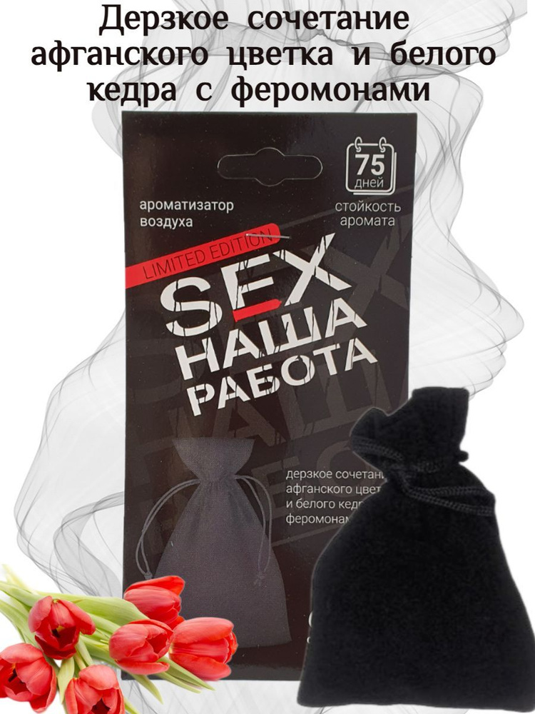 Contact aroma Ароматизатор автомобильный, Дерзкое сочетание афганского цветка и белого кедра с феромонами #1