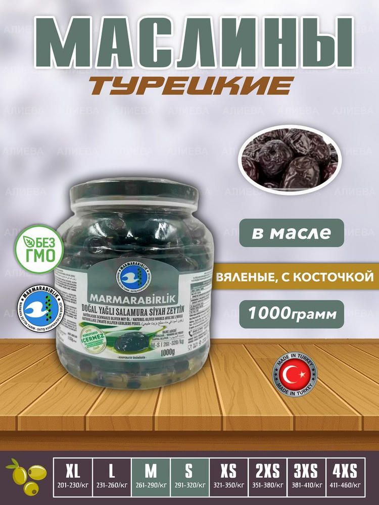 Турецкие Вяленые маслины, калибровка ( S-М), 1000гр. #1