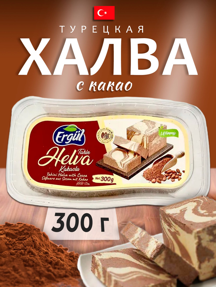 Турецкая халва с какао 300 грамм #1