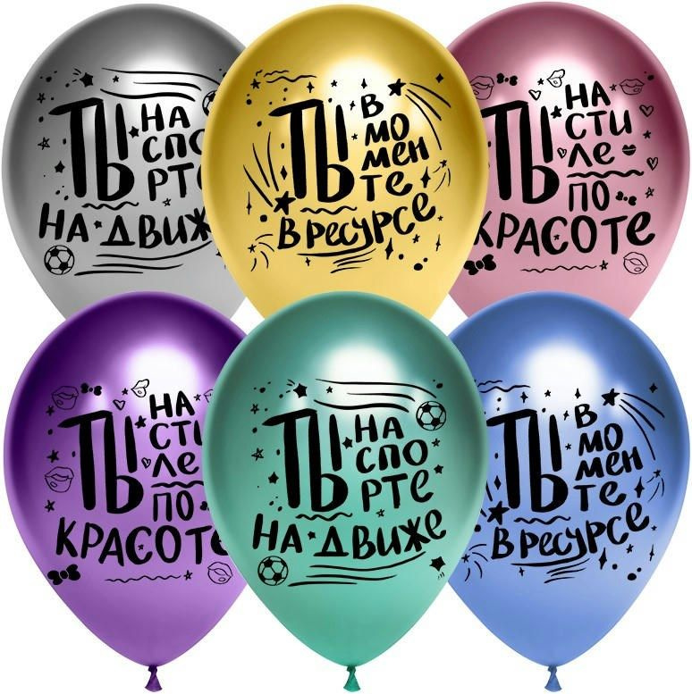 Воздушный шар, шарики (12''/30 см) Ты в моменте, Ассорти, хром, 2 ст, 25 шт. набор шаров на праздник #1