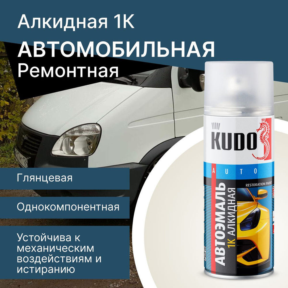 Эмаль автомобильная ремонтная 1K KUDO, Алкидная, Глянцевая, 520 мл, KUDO, ВАЗ Белая Газель KU-4098  #1